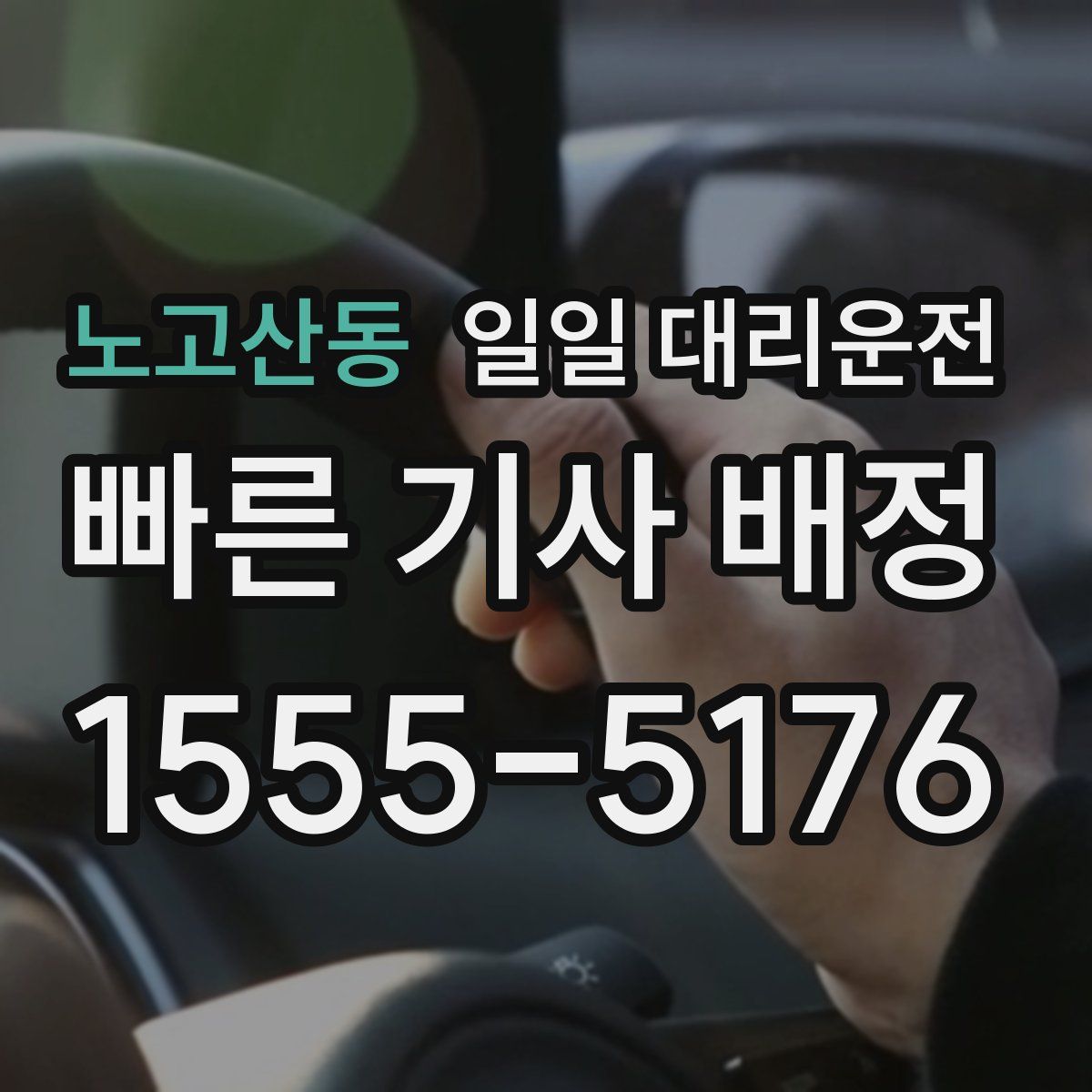 노고산동 일일 대리운전