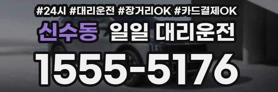 신수동 일일 대리운전
