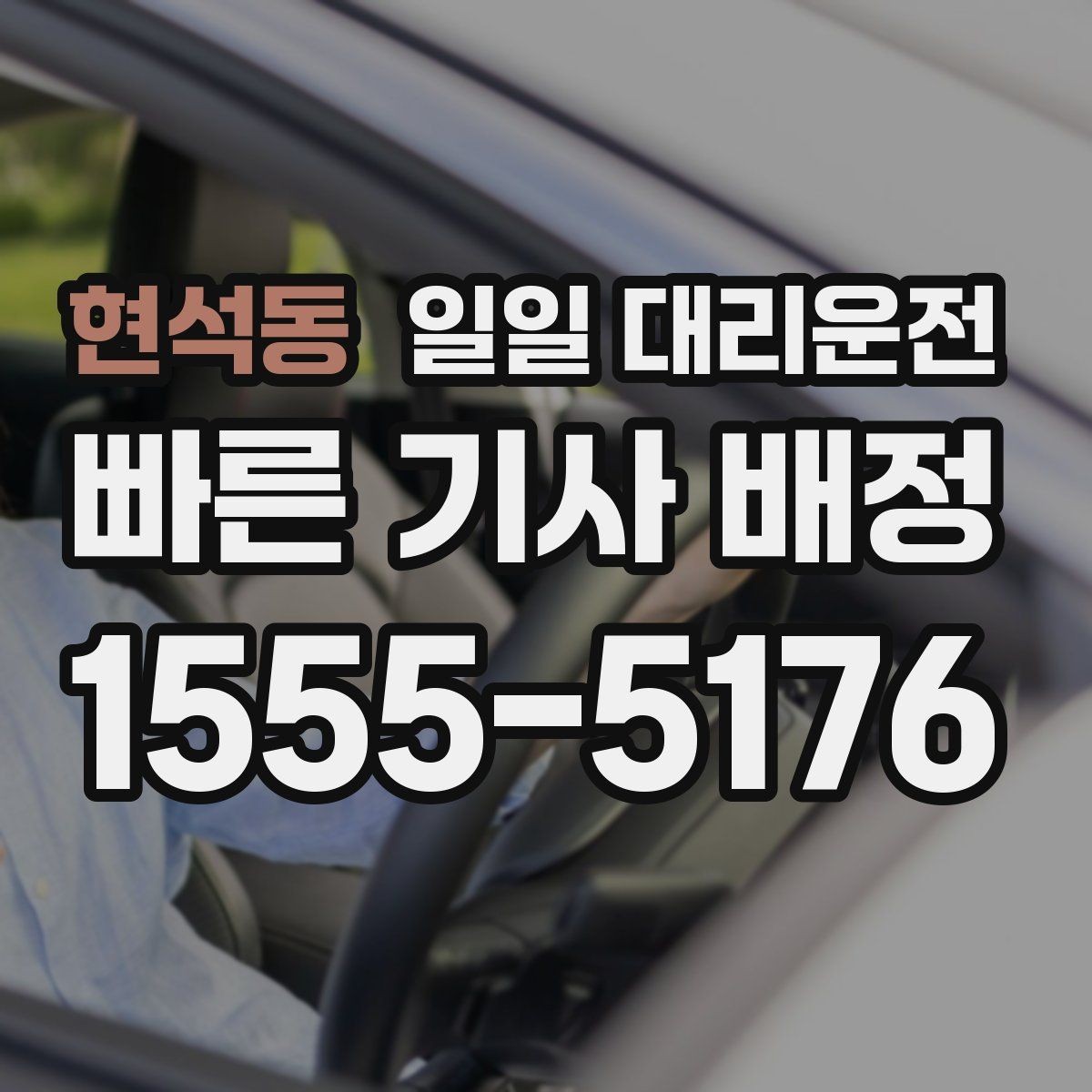 현석동 일일 대리운전 예상 요금 확인하는 방법