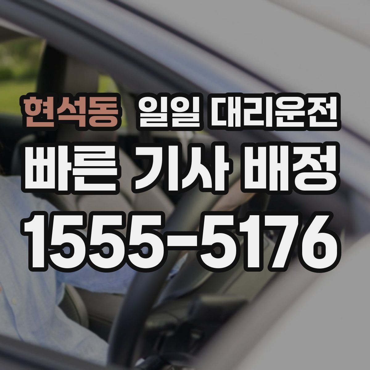 현석동 일일 대리운전