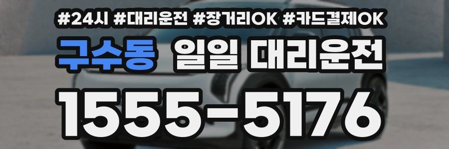 구수동 일일 대리운전