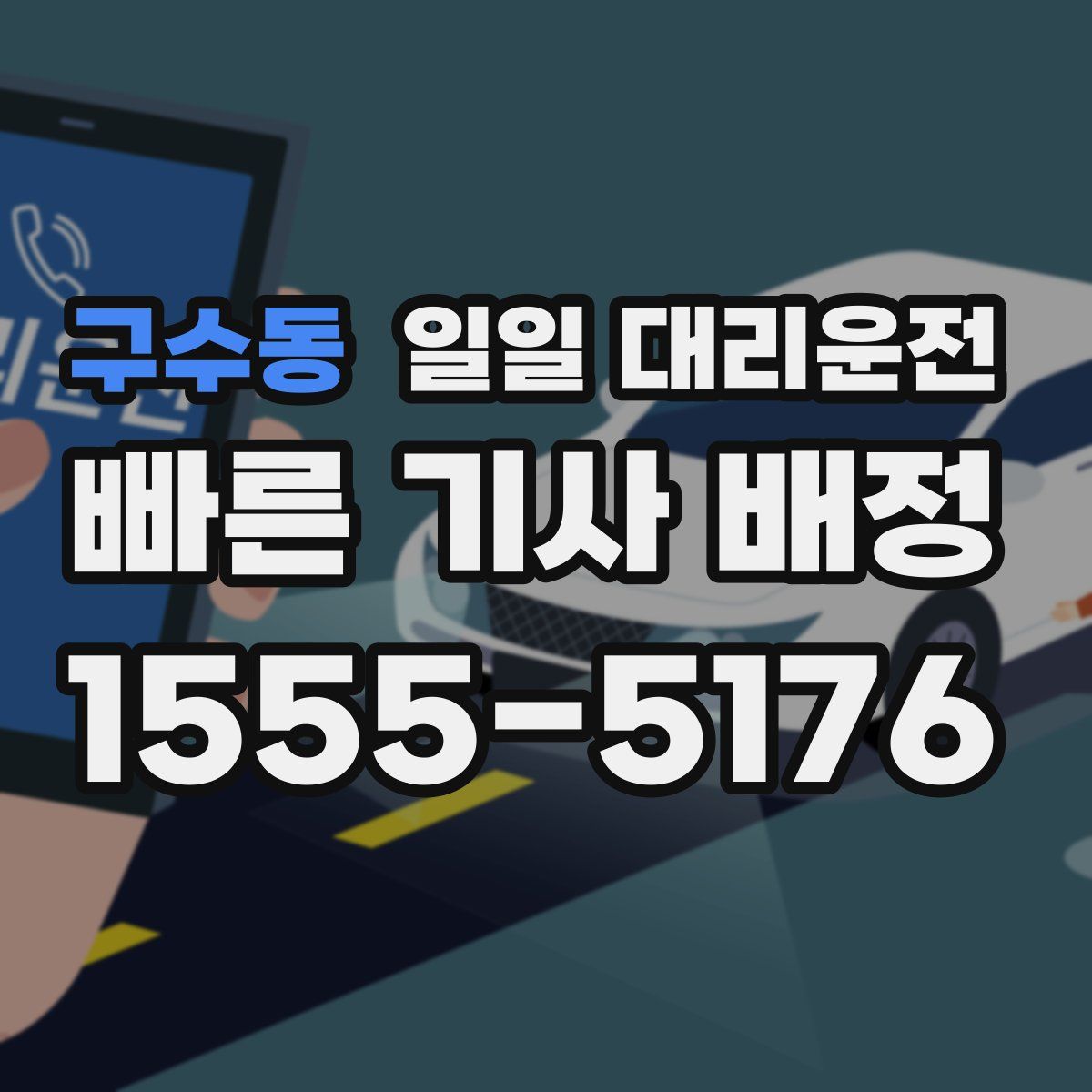 구수동 일일 대리운전