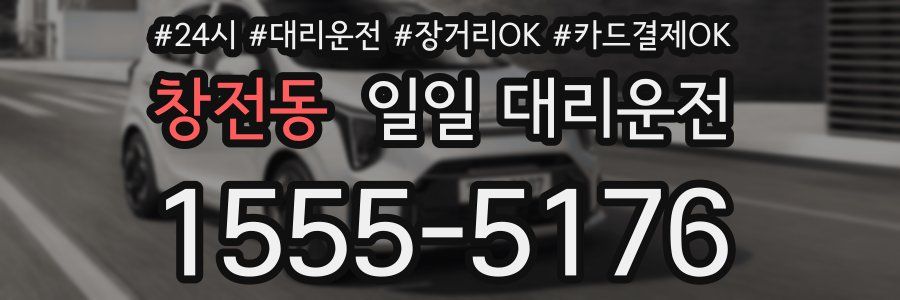 창전동 일일 대리운전