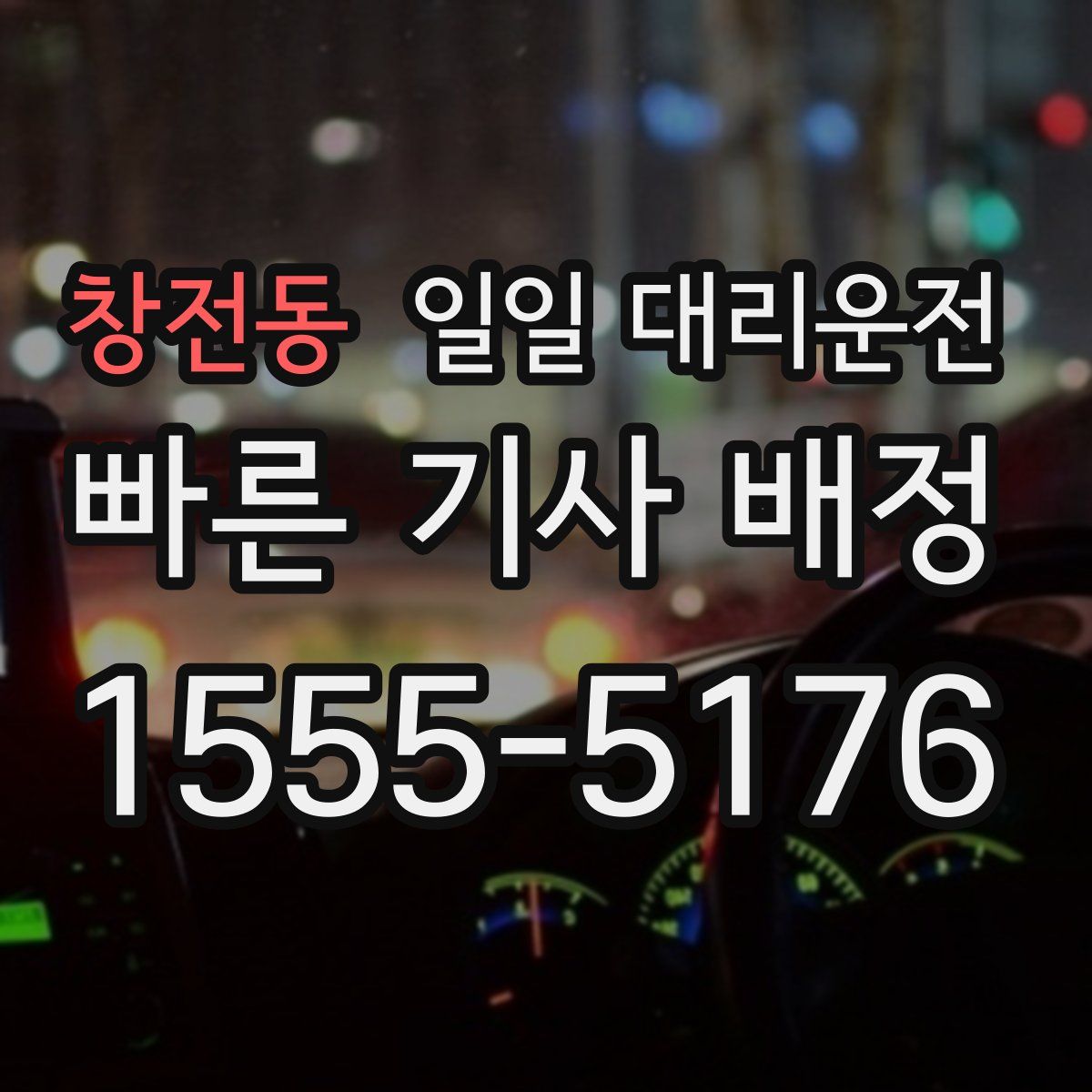창전동 일일 대리운전