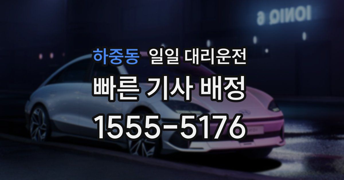 하중동 일일 대리운전