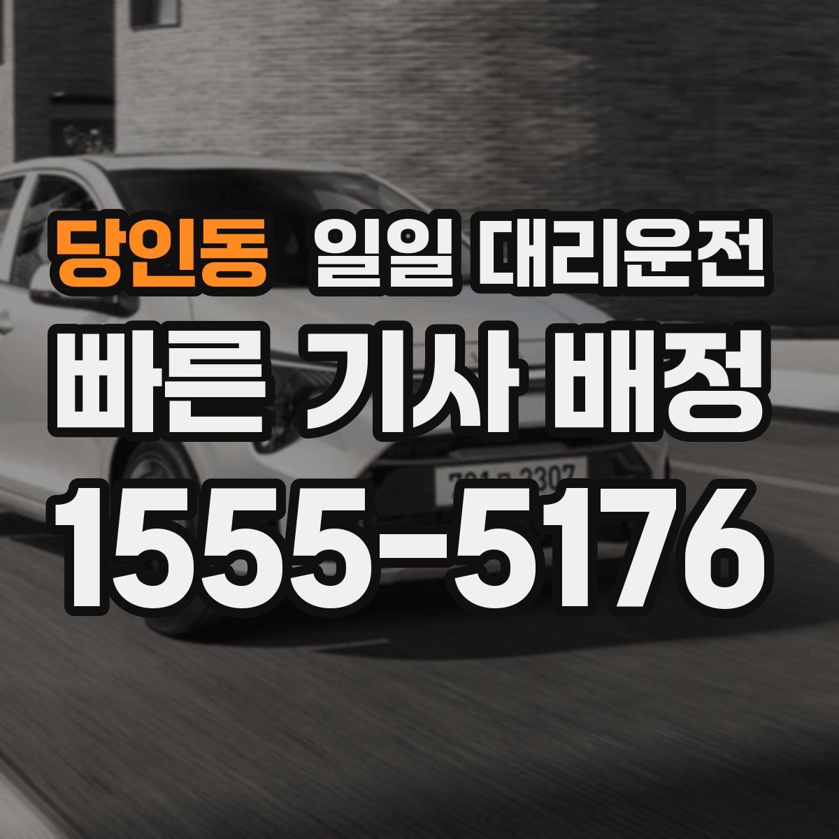 당인동 일일 대리운전