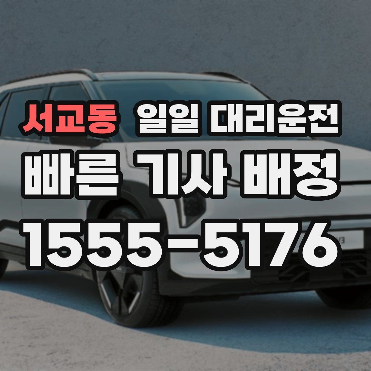 서교동 일일 대리운전 여러 상황에서 활용하는 방법