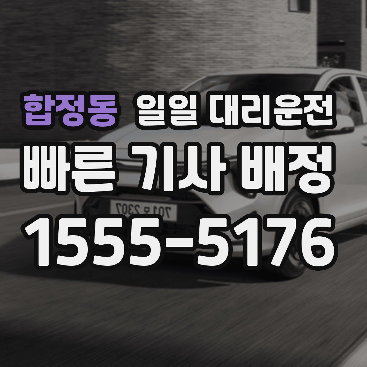 합정동 일일 대리운전