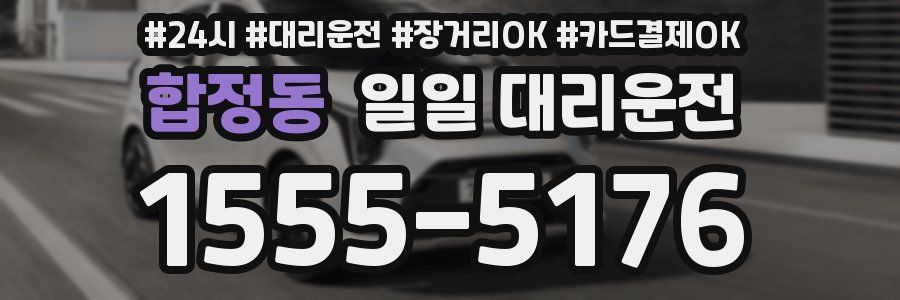합정동 일일 대리운전