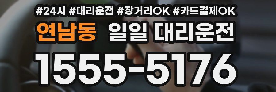 연남동 일일 대리운전