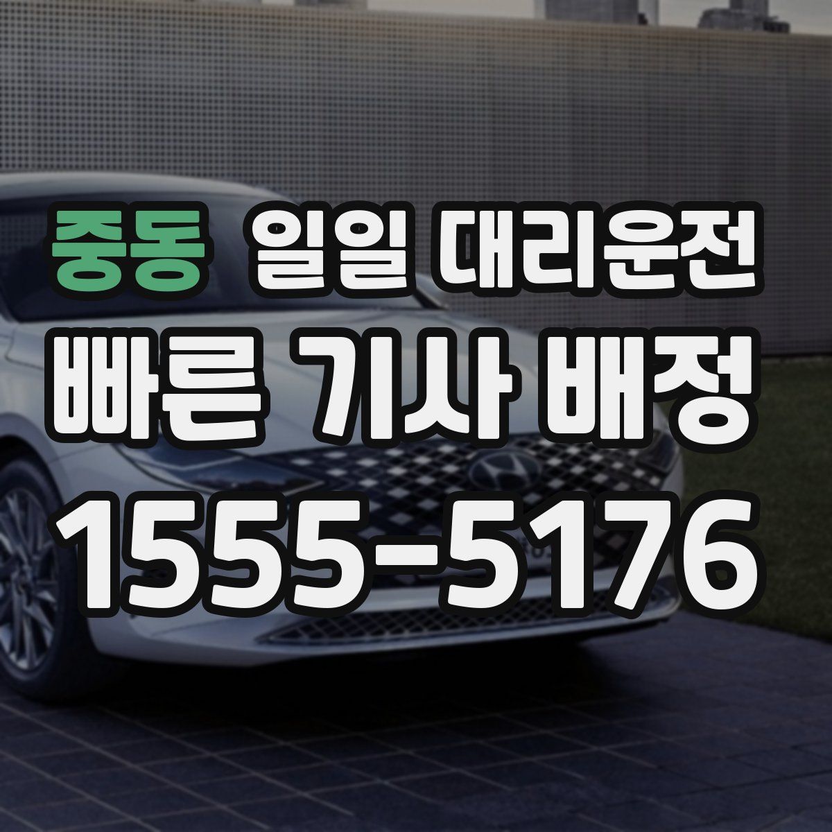 중동 일일 대리운전