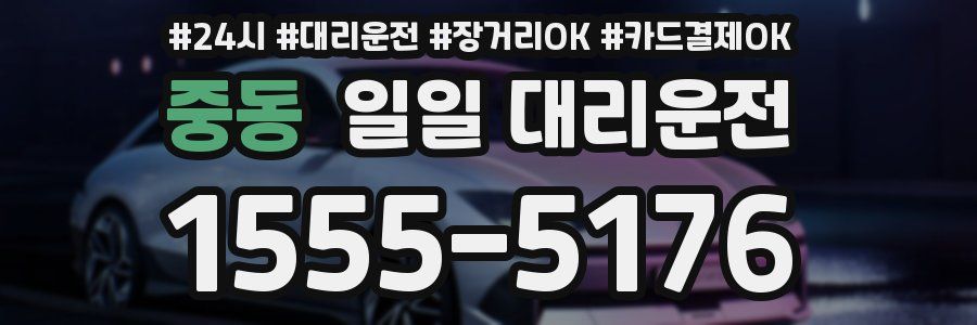 중동 일일 대리운전