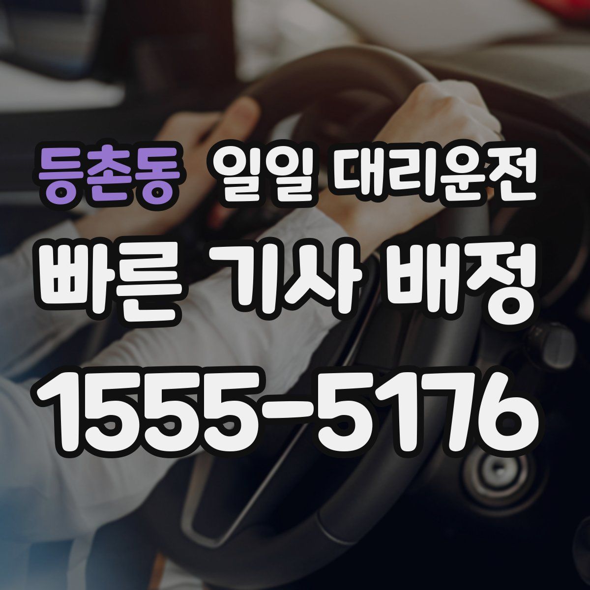 등촌동 일일 대리운전