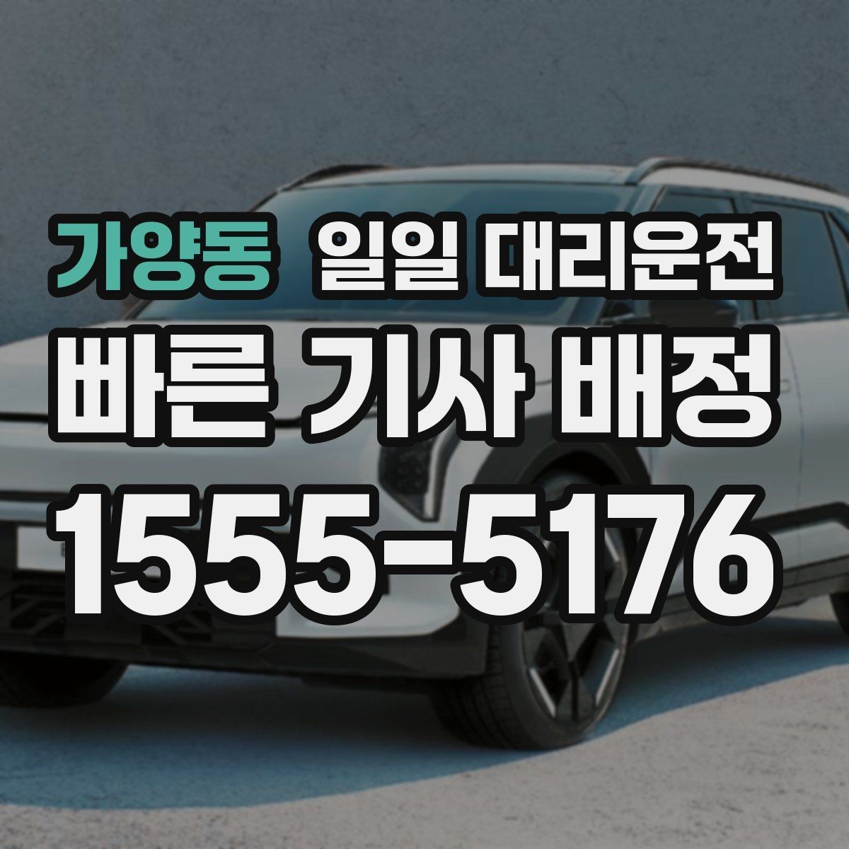 가양동 일일 대리운전 장거리와 근거리 이용 기준이 다른 이유
