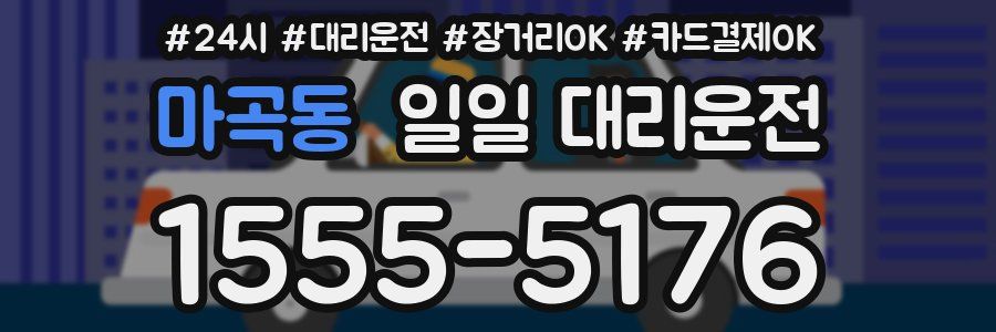 마곡동 일일 대리운전
