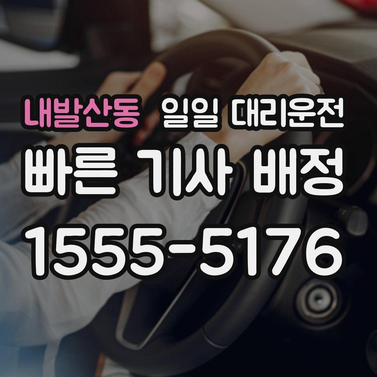 내발산동 일일 대리운전 선택 시 서비스 범위부터 살펴보기