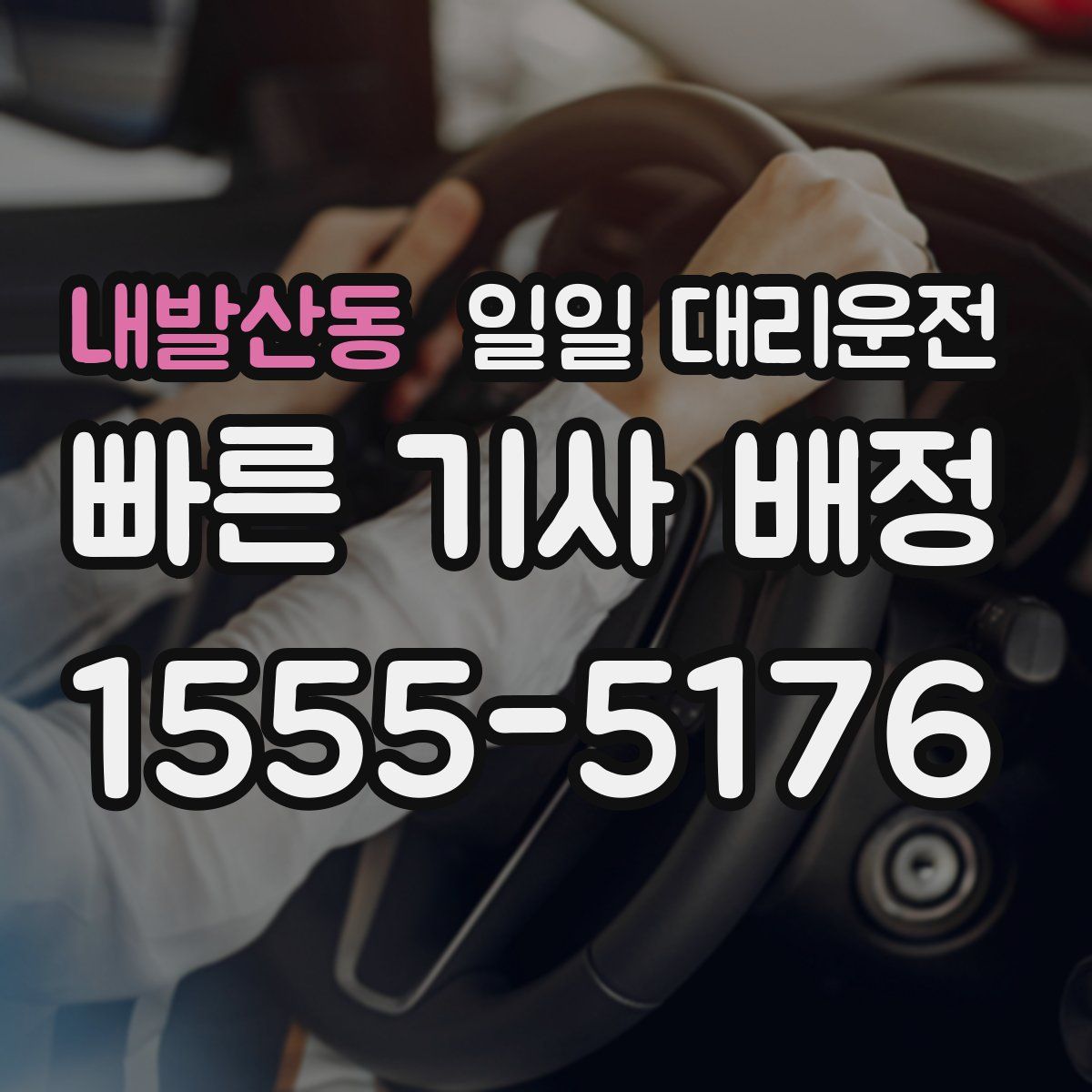 내발산동 일일 대리운전