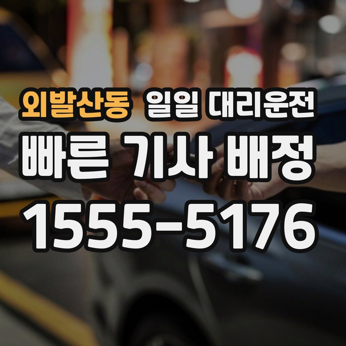 외발산동 일일 대리운전