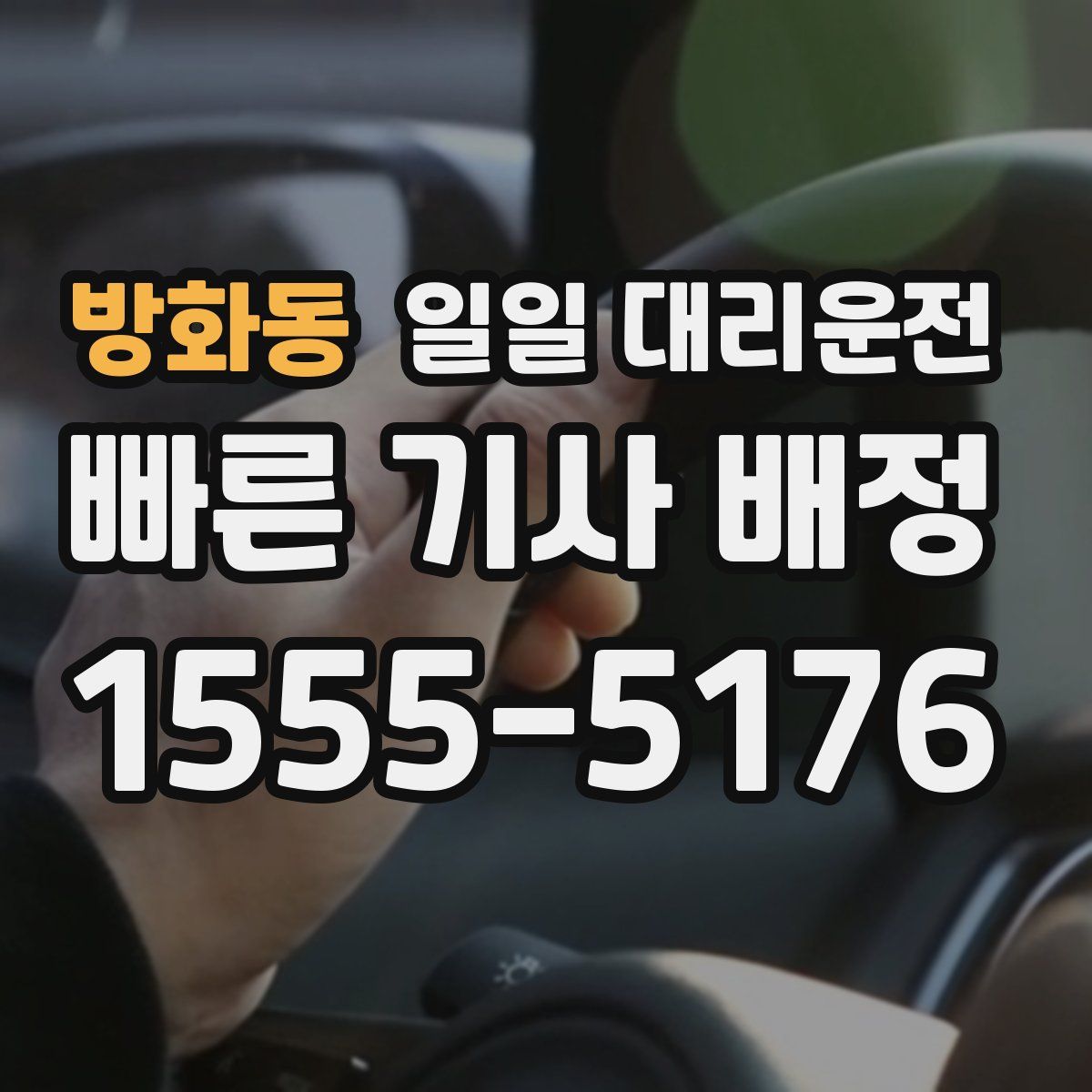 방화동 일일 대리운전