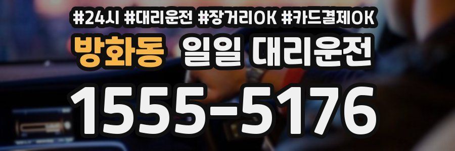 방화동 일일 대리운전