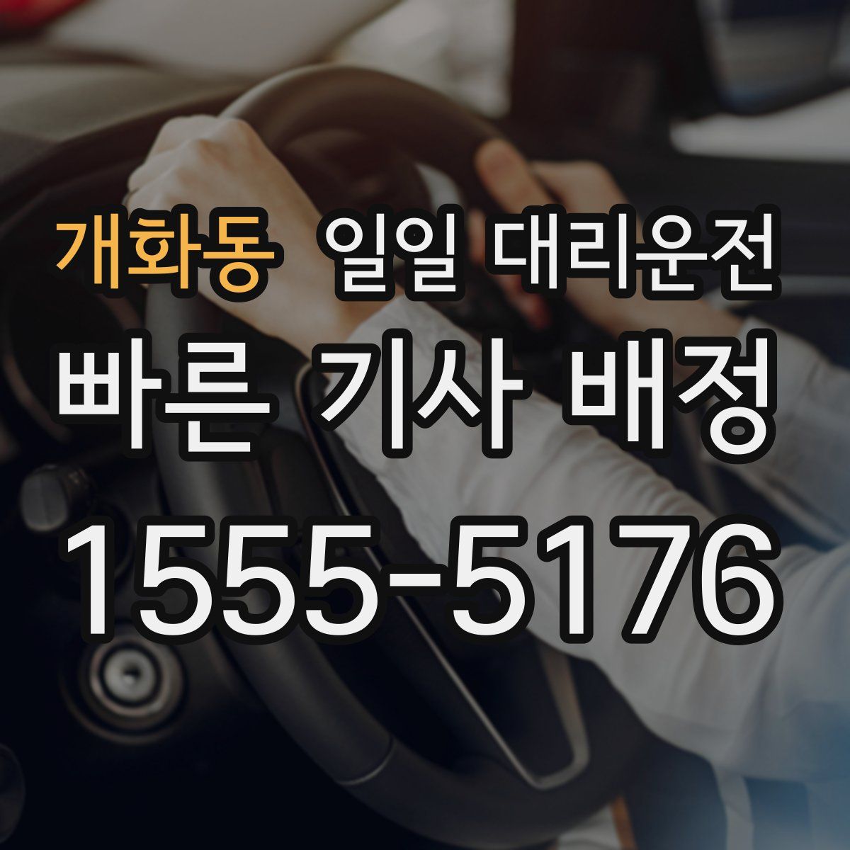 개화동 일일 대리운전