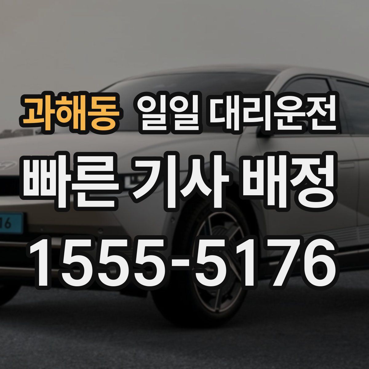 과해동 일일 대리운전