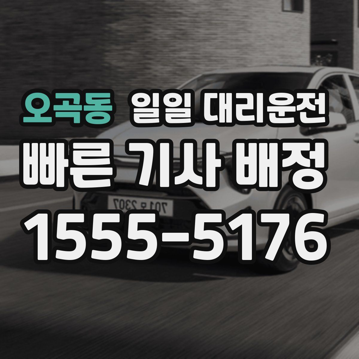 오곡동 일일 대리운전