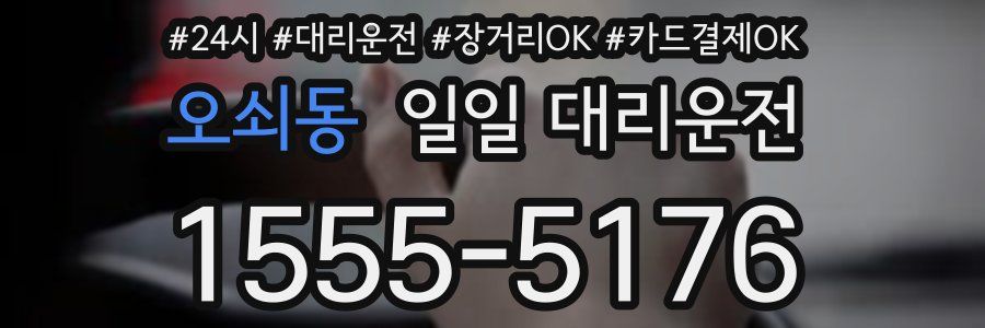 오쇠동 일일 대리운전