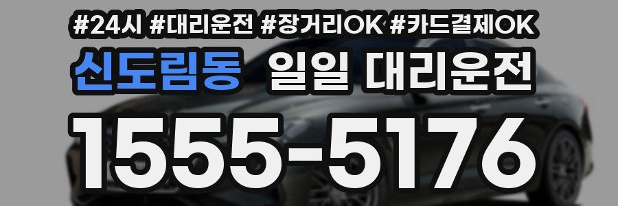 신도림동 일일 대리운전