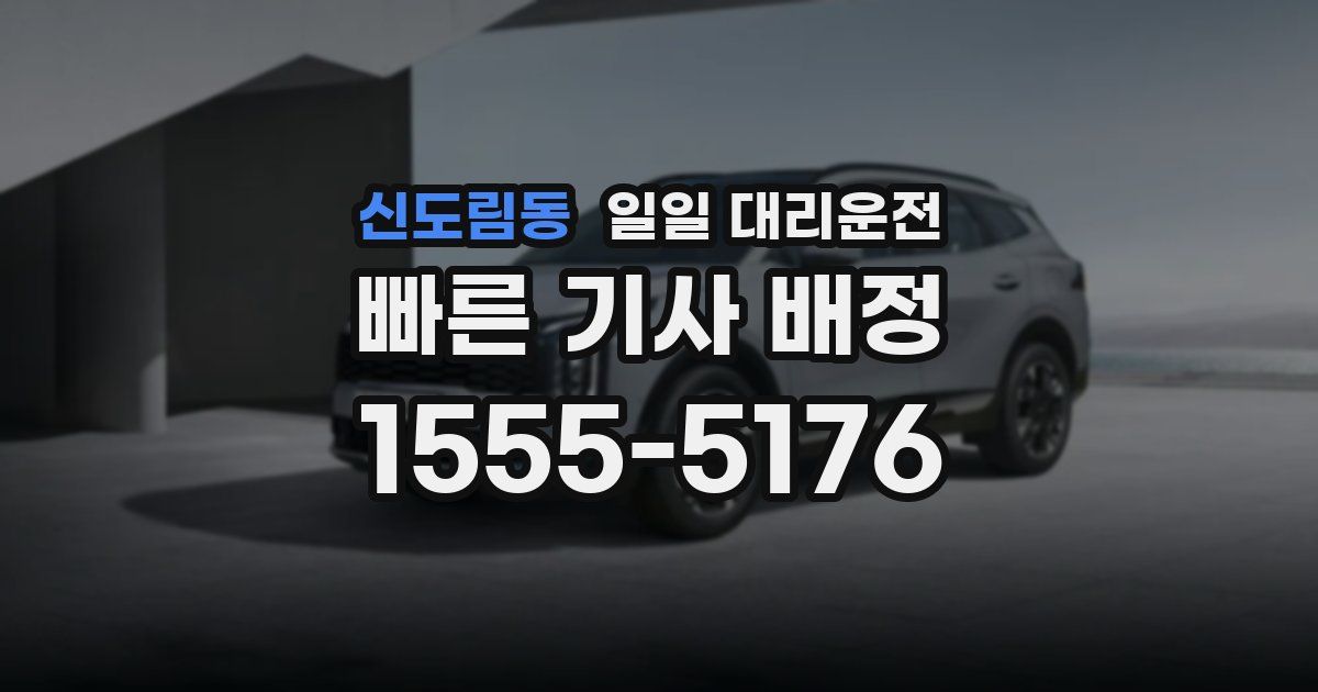 신도림동 일일 대리운전