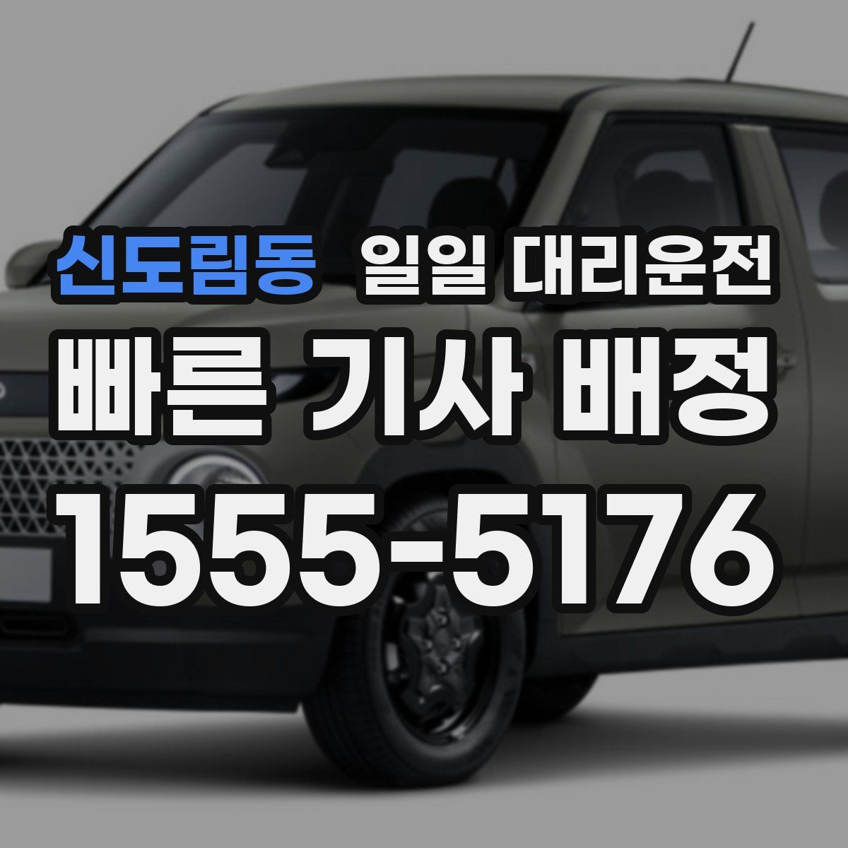 신도림동 일일 대리운전