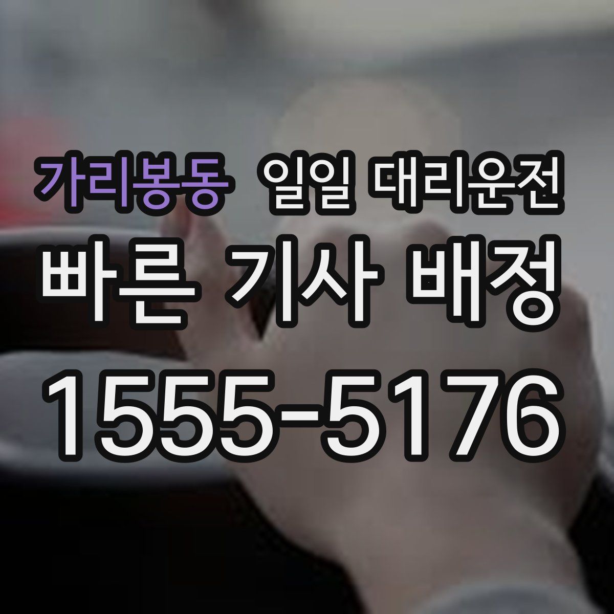 가리봉동 일일 대리운전