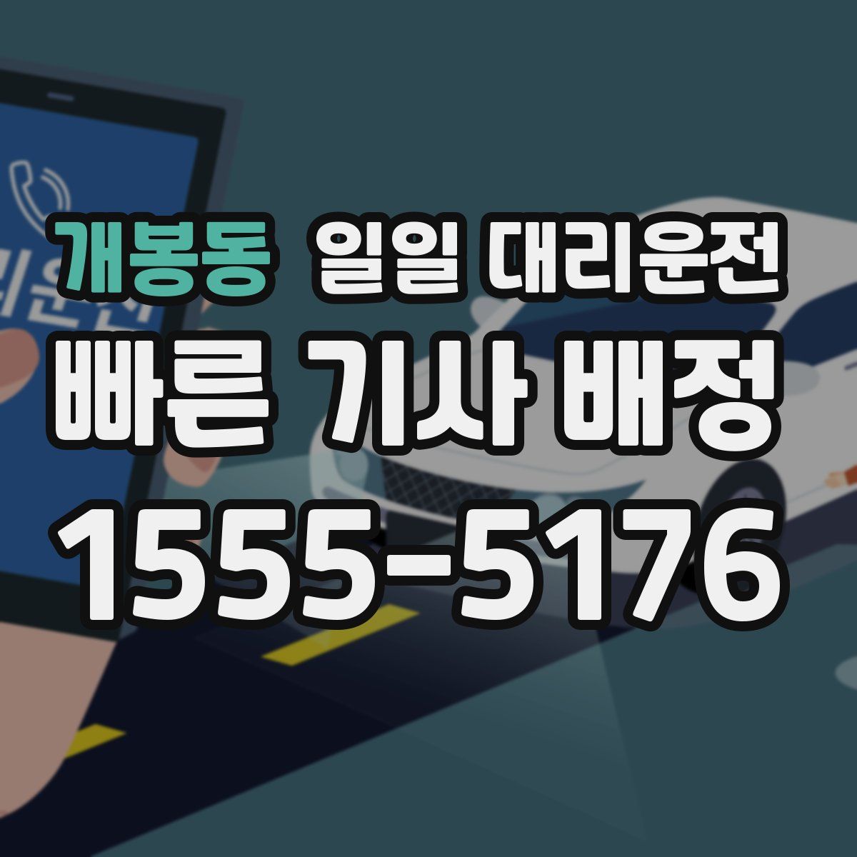 개봉동 일일 대리운전