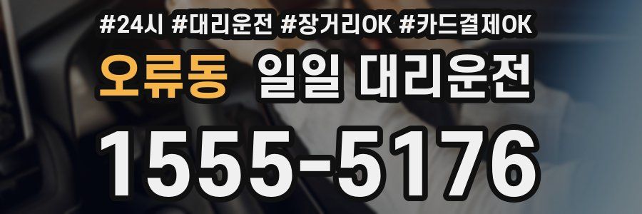 오류동 일일 대리운전