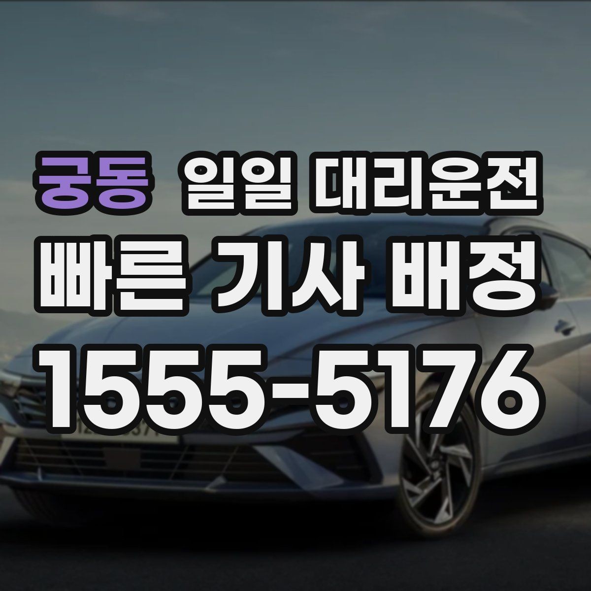 궁동 일일 대리운전 예상 비용 확인부터 이용까지