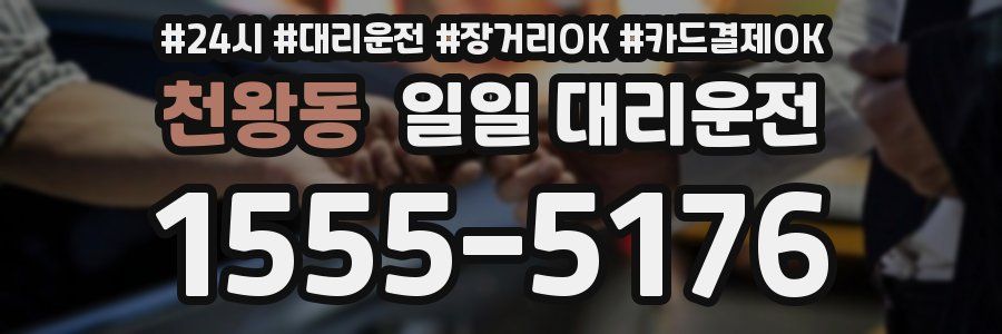 천왕동 일일 대리운전