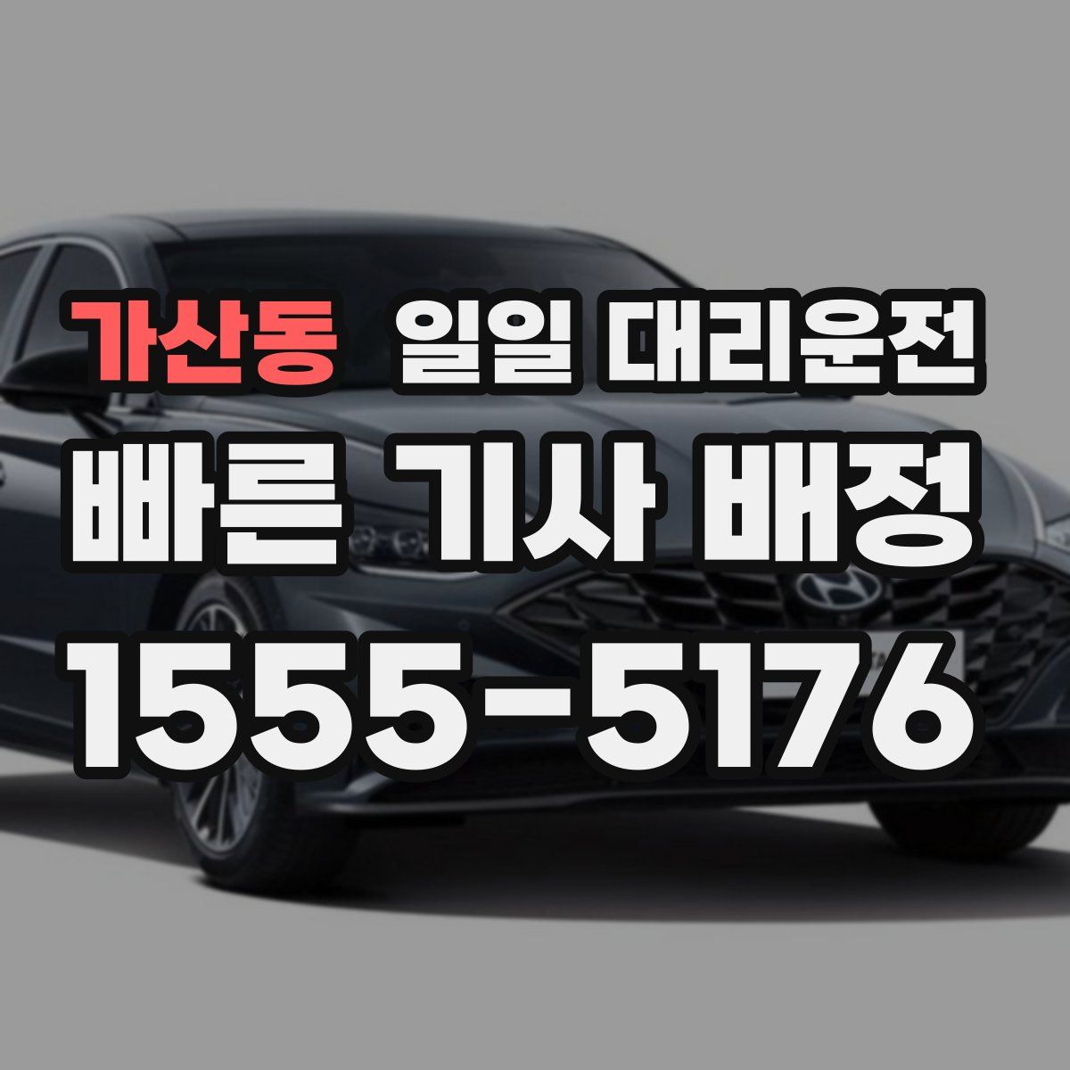 가산동 일일 대리운전