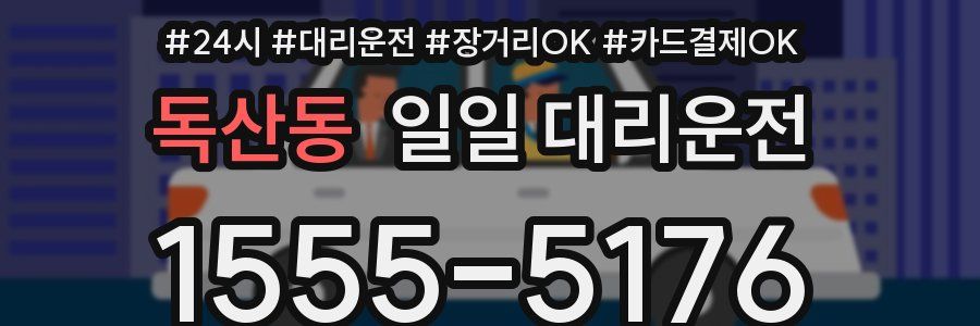 독산동 일일 대리운전