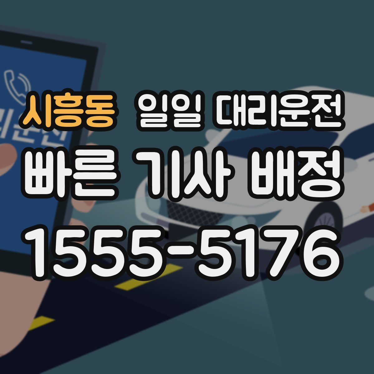 시흥동 일일 대리운전