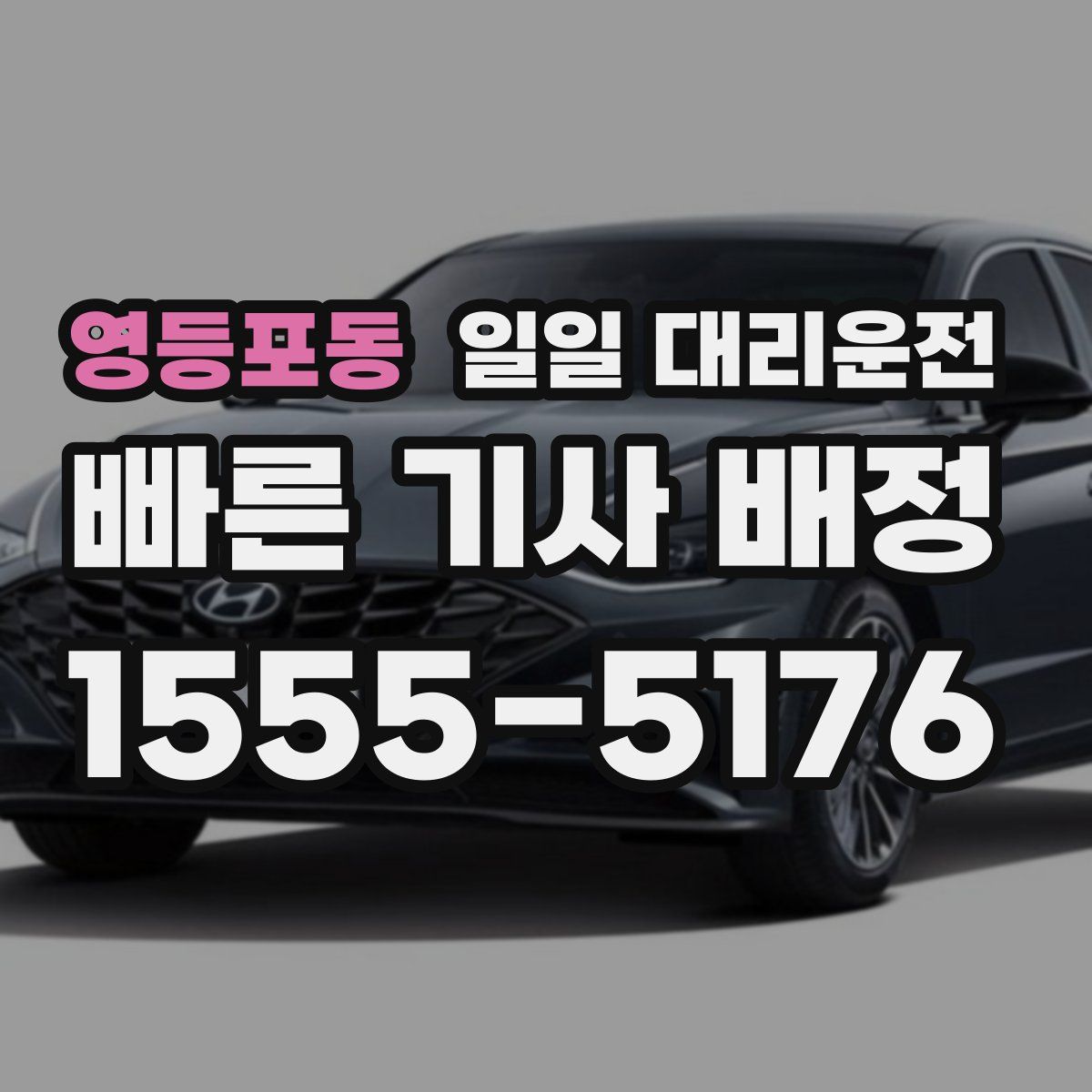 영등포동 일일 대리운전