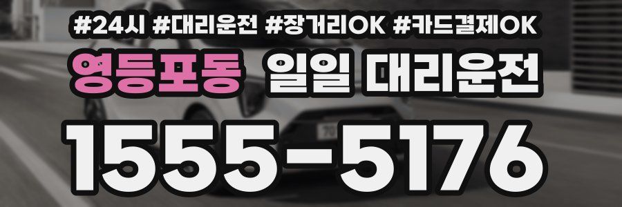 영등포동 일일 대리운전