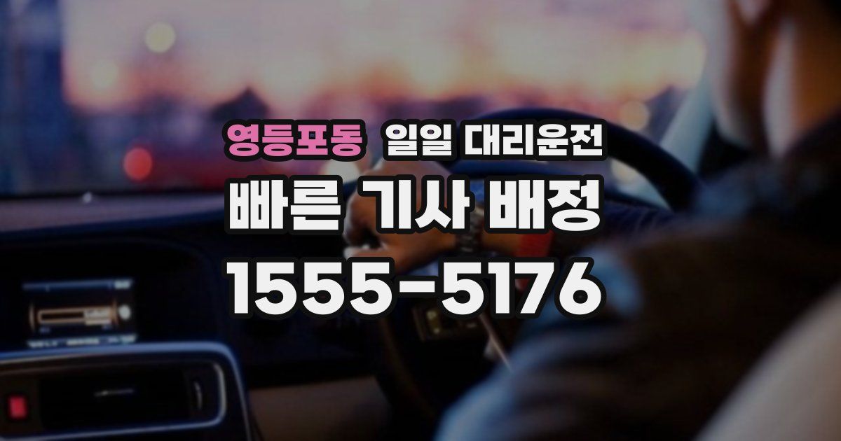 영등포동 일일 대리운전