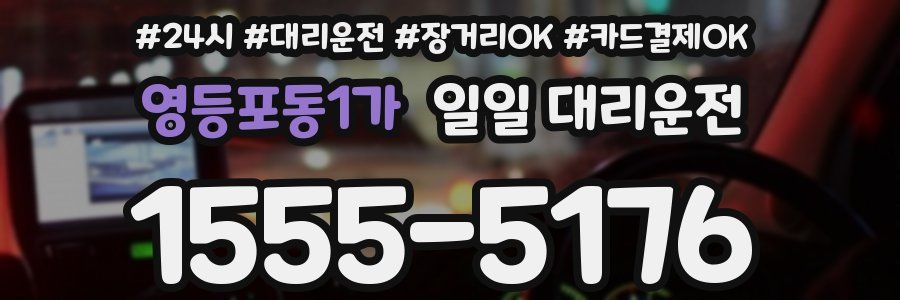 영등포동1가 일일 대리운전