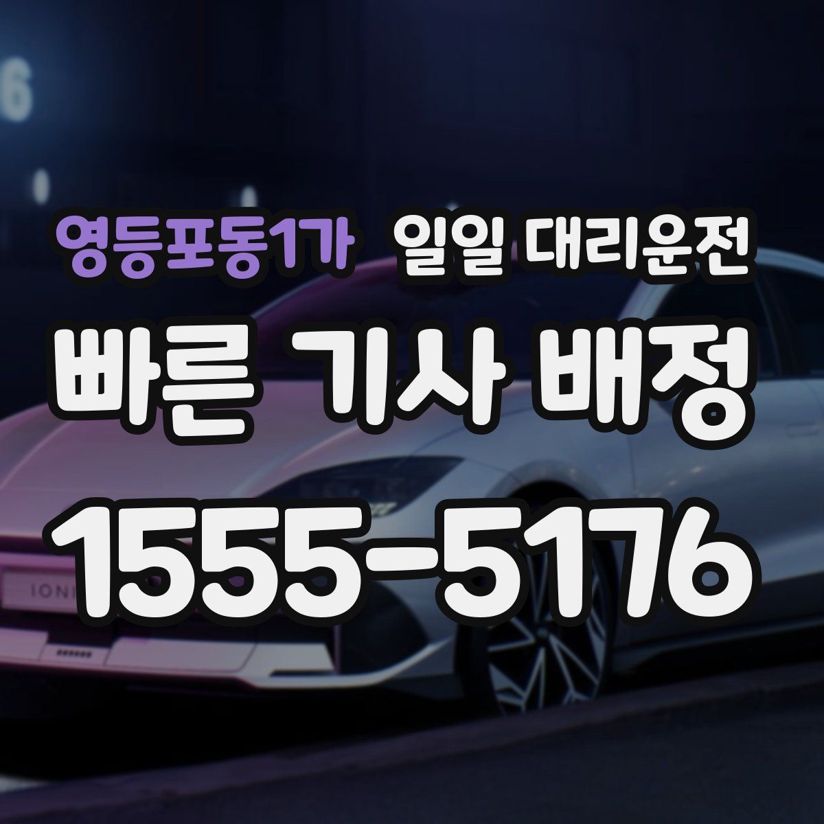 영등포동1가 일일 대리운전