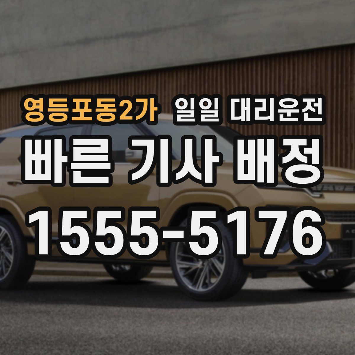 영등포동2가 일일 대리운전