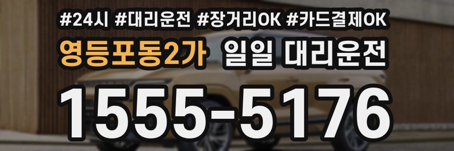 영등포동2가 일일 대리운전