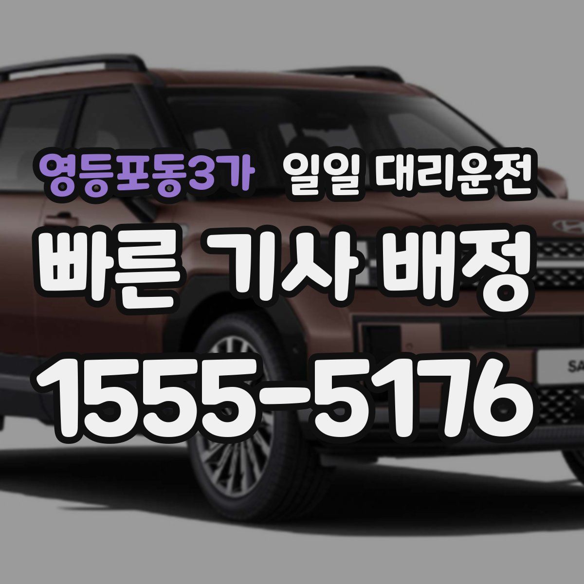 영등포동3가 일일 대리운전