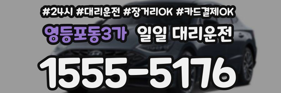 영등포동3가 일일 대리운전
