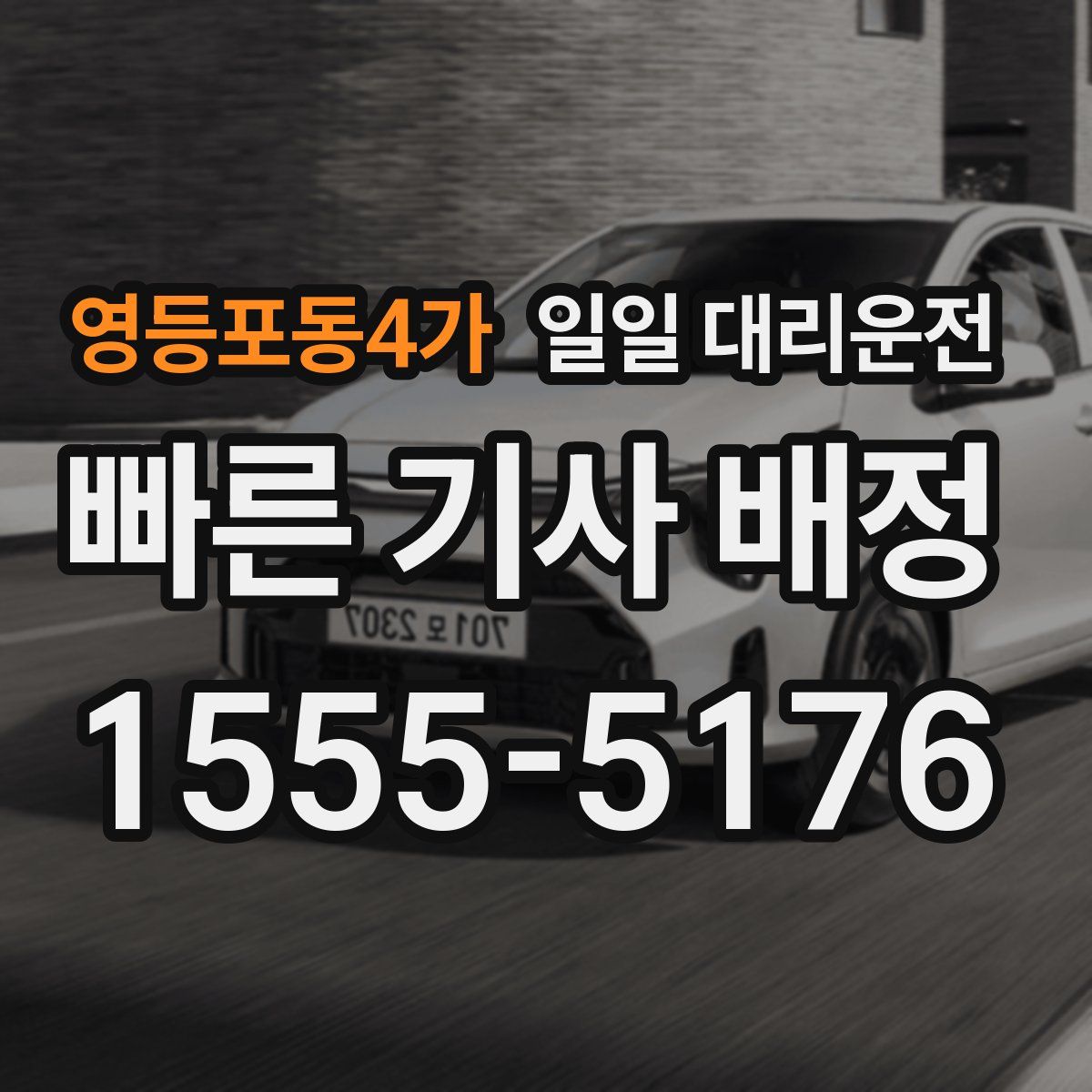 영등포동4가 일일 대리운전