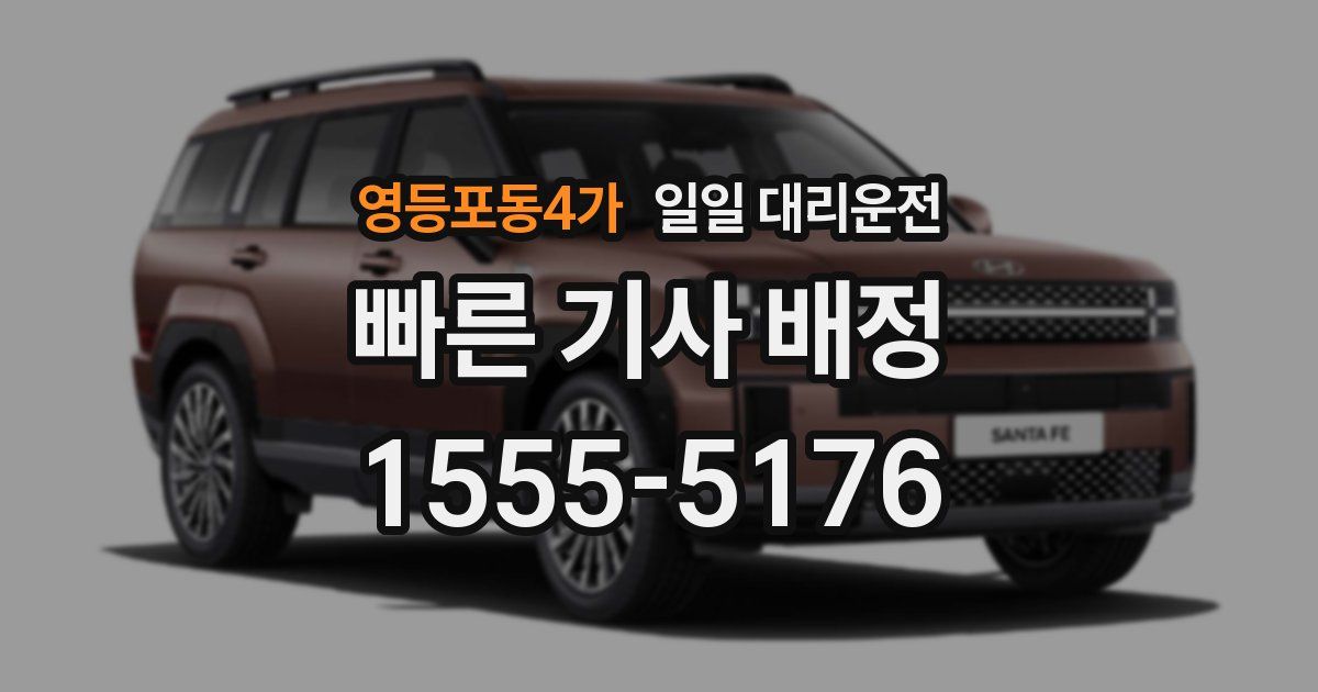 영등포동4가 일일 대리운전